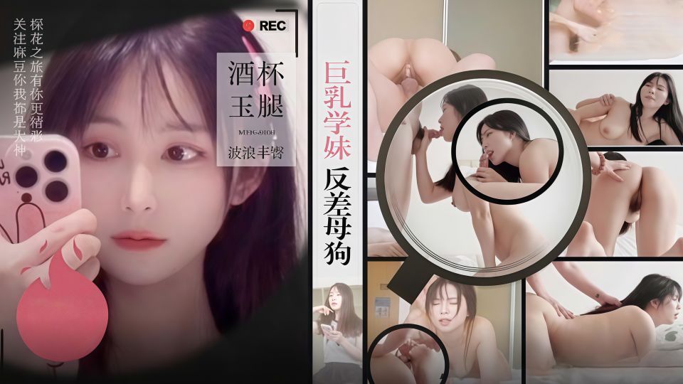 酒店约炮明星气质巨乳学妹反差母狗，酒杯美玉波浪丰臀馒头嫩逼很耐草！