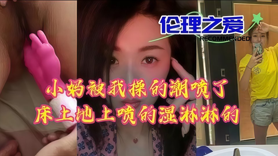 【国产乱伦】小妈被我操的高潮喷了，床上地上的湿淋淋的~！